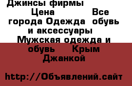 Джинсы фирмы “ CARRERA “. › Цена ­ 1 000 - Все города Одежда, обувь и аксессуары » Мужская одежда и обувь   . Крым,Джанкой